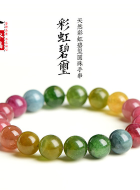久雅水晶  天然7A级老矿彩虹碧玺手链时尚冰淇淋碧玺圆珠手串批发