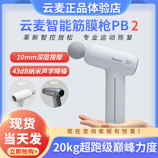 云麦智能筋膜枪PB2S专业肌肉深层放松按摩器高频震动颈膜枪静音