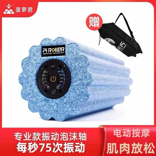 菠萝君专业款电动泡沫轴按摩放松