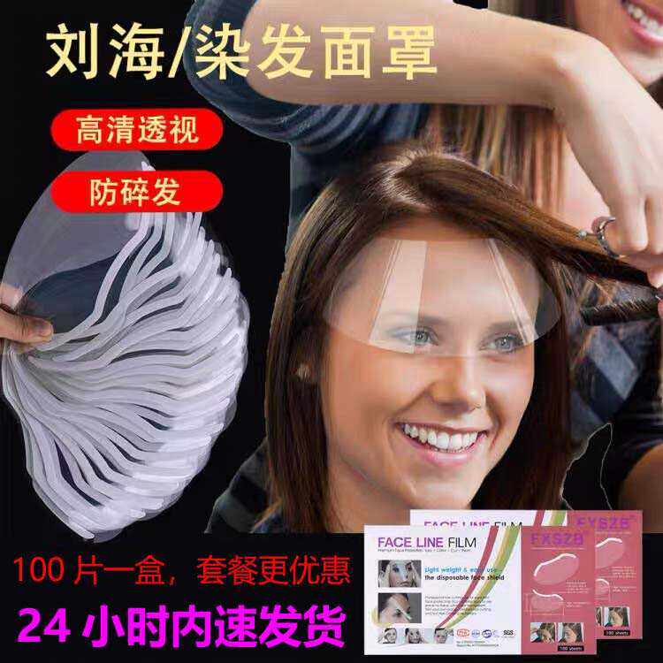 刘海贴美发店额头贴焗油面罩发廊烫染发儿童宝宝剪发一次性挡脸板