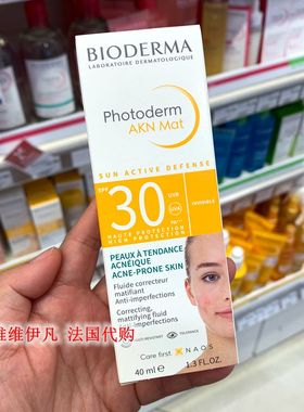 现货 法国原版Bioderma 贝德玛AKN MAT皙妍控油清爽防晒乳40ml