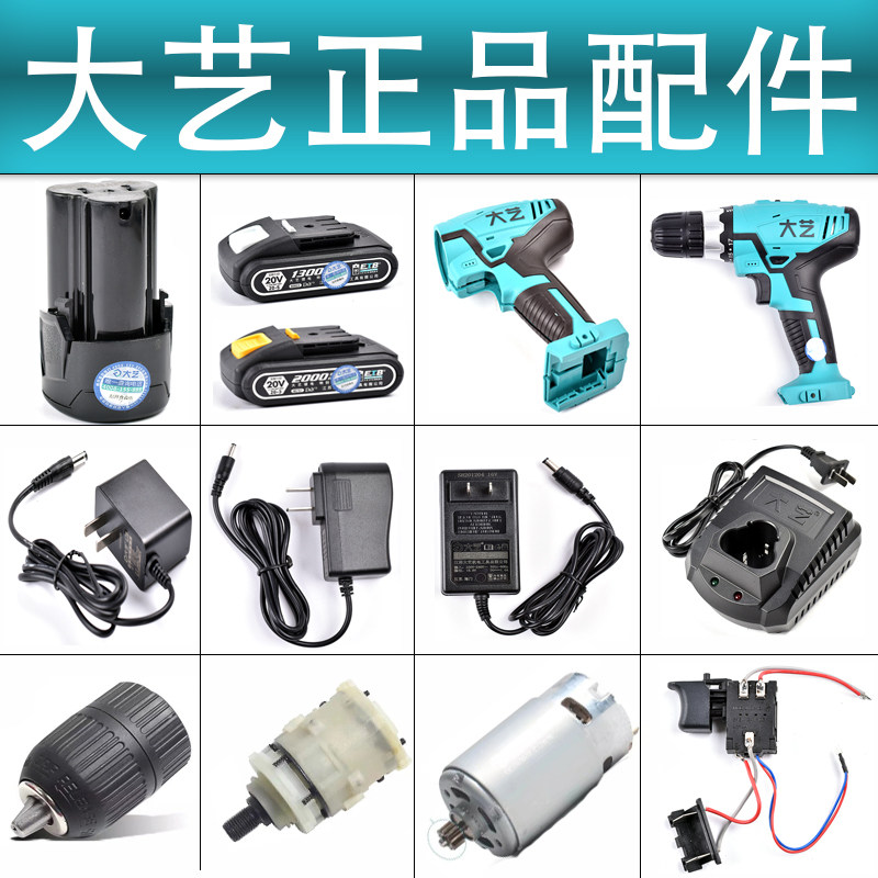 大艺充电钻原厂配件图片