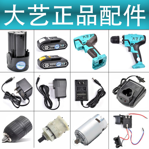 大艺充电手钻配件 充电钻原装锂电池原厂配件充电器12V16V20V正品 - 封面