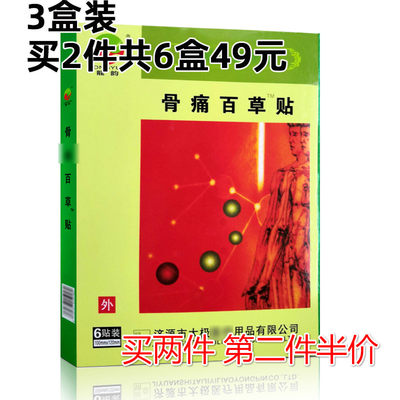 3盒装 买2件发6盒共48元】骨痛百草贴颈肩腰腿疼贴6贴/盒龙韵