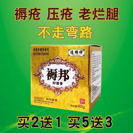 送原品 褥邦抑菌膏 褥疮粉膏老年人压疮老烂腿护理膏散德顺祥正品