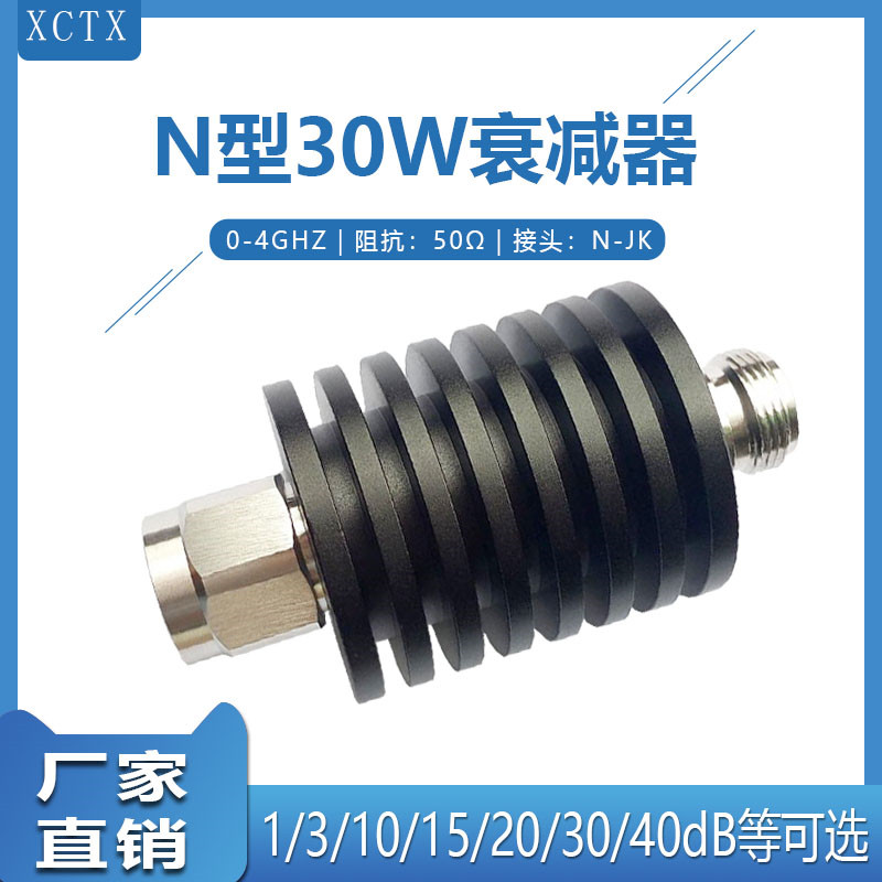 N型30W固定射频衰减器 同轴衰减器 0-4G 6dB/15dB/20dB/30dB N-JK