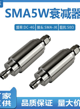 SMA固定衰减器不锈钢5W射频同轴衰减器功率信号衰减30DB 20dB 6dB