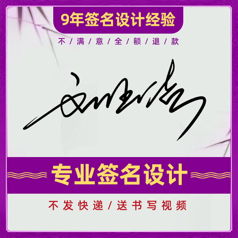 专业签名设计手写名字姓名设计个性艺术明星签名设计电子版