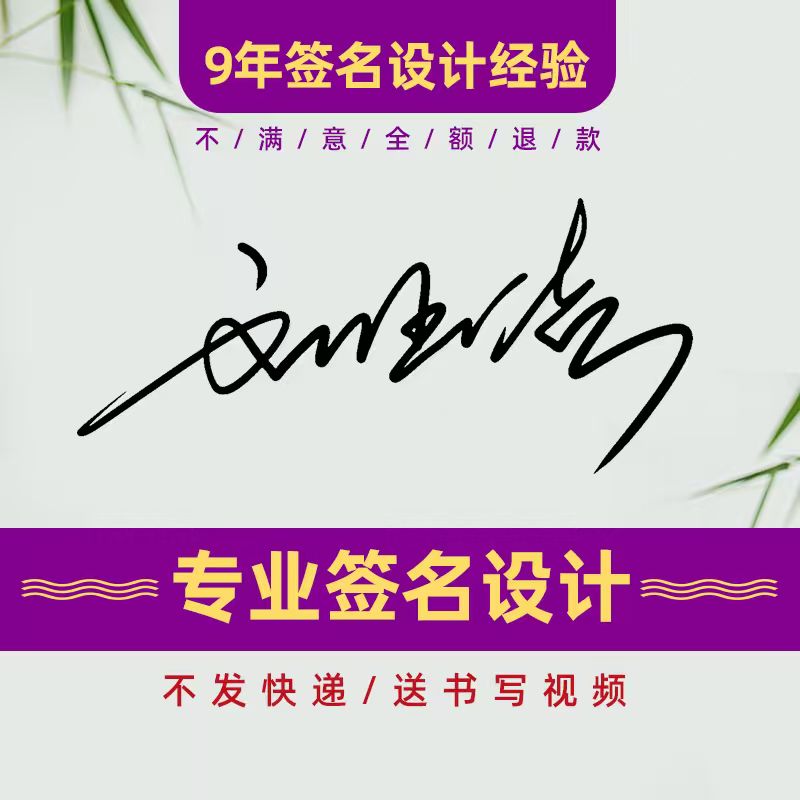 专业签名设计手写名字姓名设计个性艺术明星签名设计电子版