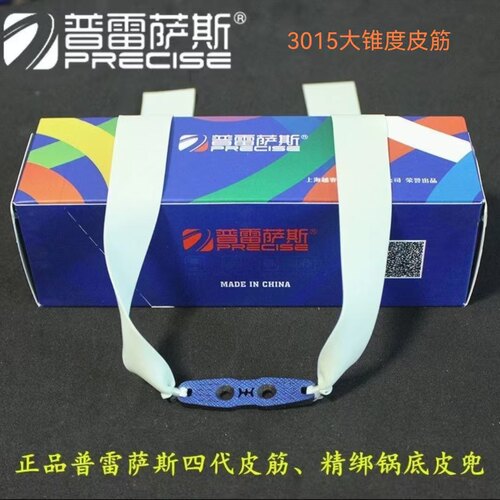 普雷萨斯弹弓皮筋3015锥度