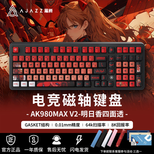黑爵AK980max明日香联名磁轴键盘