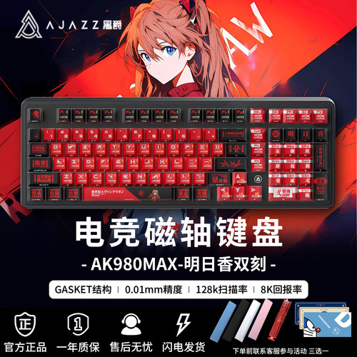 黑爵AK980max明日香游戏磁轴键盘