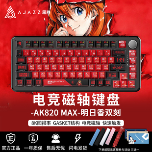 黑爵AK820MAX磁轴键盘明日香高性能电竞专用外设RT有线EVA联名