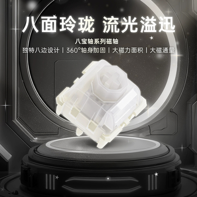 WuqueStudio八宝磁轴系列线性手感自定义行程透明上盖导光柱磁轴