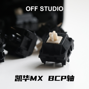 Kailh凯华MX BCP轴热插拔线性五脚HIFI麻将音客制化机械键盘轴体