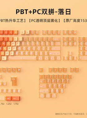 落日双拼键帽PBT原厂高度透光热升华ev63迈从ace68透明键帽