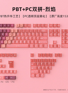 烈焰双拼键帽PBT原厂高度透光热升华ev63迈从ace68透明键帽