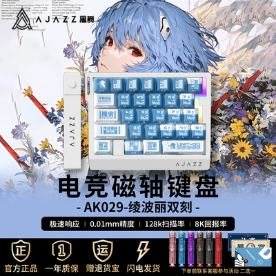 黑爵AK029绫波丽双刻磁轴键盘