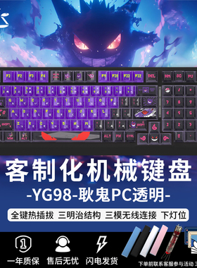 YG98耿鬼宝可梦机械键盘无线三模客制化电竞游戏蓝牙黑吉蛇套件