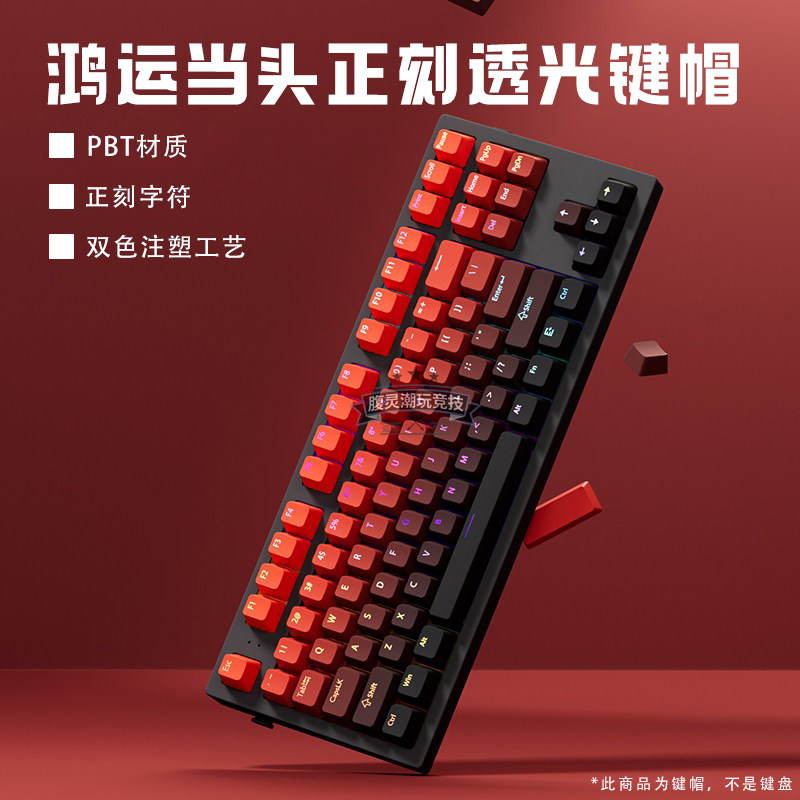 腹灵欧希德鸿运当头正刻键帽PBT图片