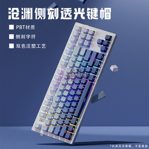 腹灵欧希德沧渊侧刻透光键帽原厂高度PBT材质客制化 迈从K87S