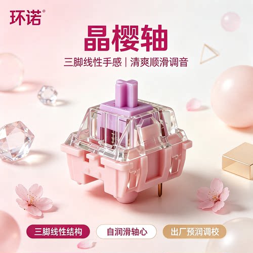 环诺晶樱轴三脚线性轴办公码字
