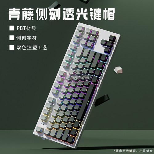 青藤侧刻透光键帽PBT材质OEM高度