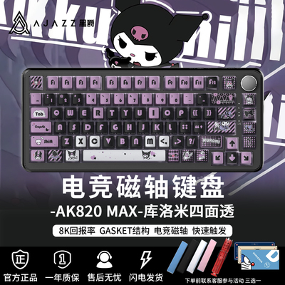 黑爵AK820MAX库洛米女生磁轴键盘