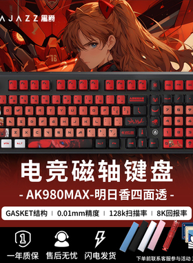 黑爵AK980max明日香联名eva磁轴机械键盘电竞游戏单模有线键盘