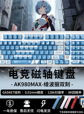 黑爵AK980max绫波丽磁轴机械键盘电竞游戏单模RT有线键盘EVA联名