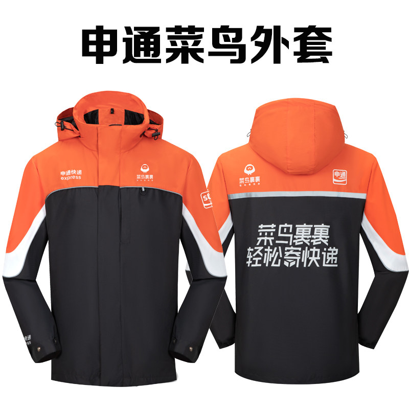 秋冬季申通快递冲锋衣联名裹裹工作服加绒加厚两件套外套防水定制