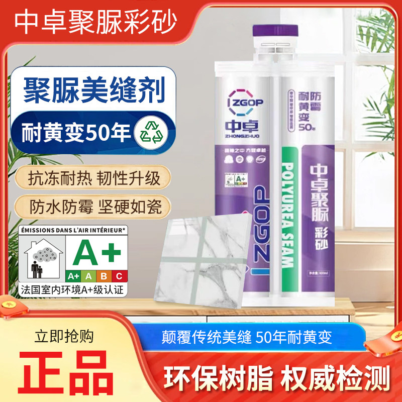 中卓品牌天冬纯聚脲防水防霉50年耐黄变聚脲彩砂美缝剂瓷砖地砖