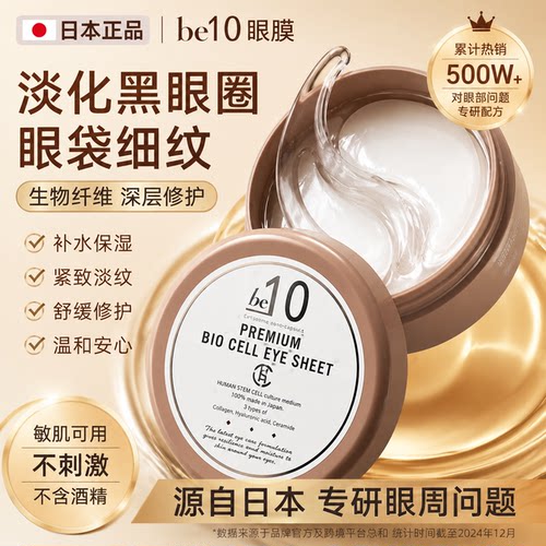 be10眼膜柔润紧致保湿淡眼袋30对