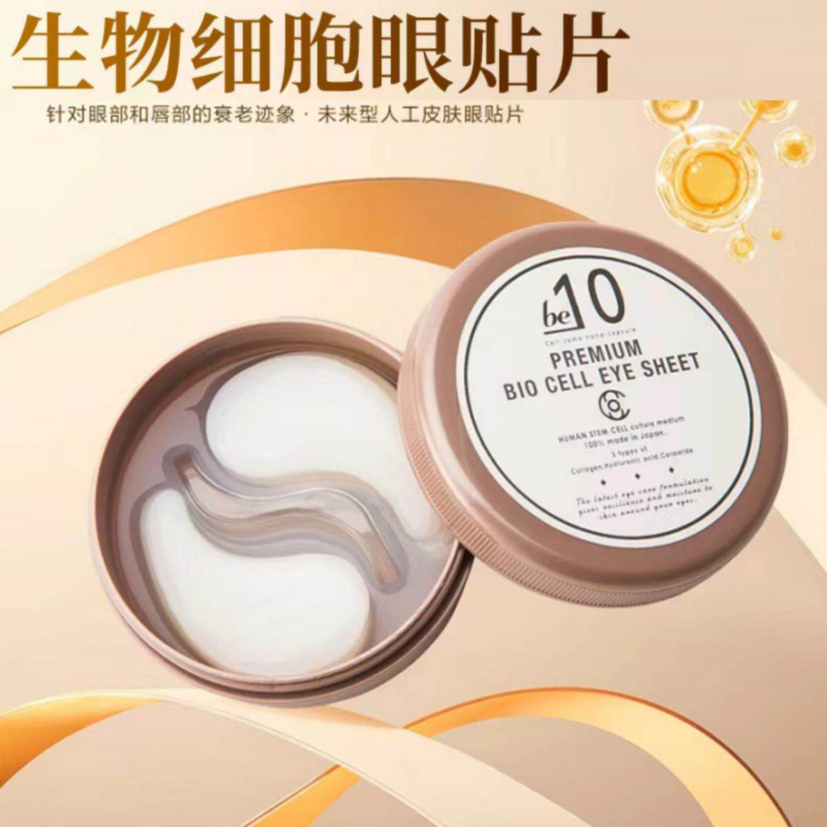 日本正be10眼膜补水修护淡眼袋细纹紧致补水专用生物纤维滋润保湿