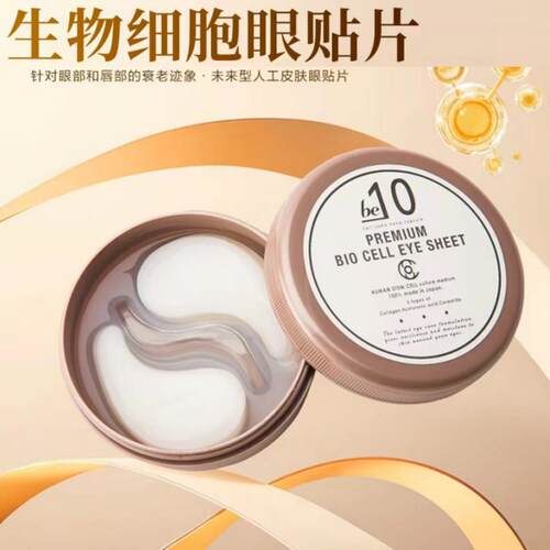 be10眼膜柔润紧致保湿淡眼袋30对