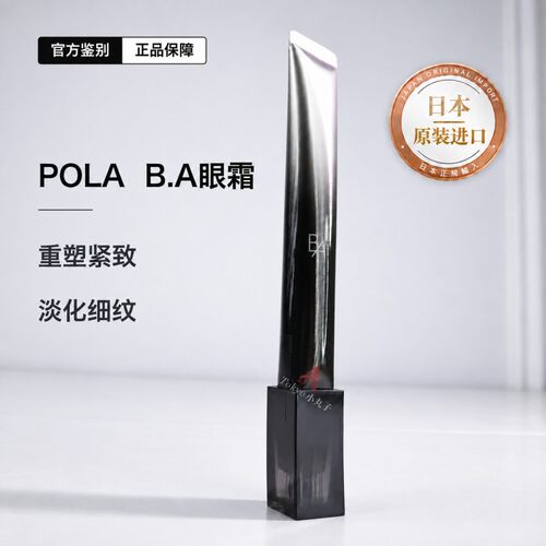 POLA黑BA眼霜专研眼周抗糖紧致