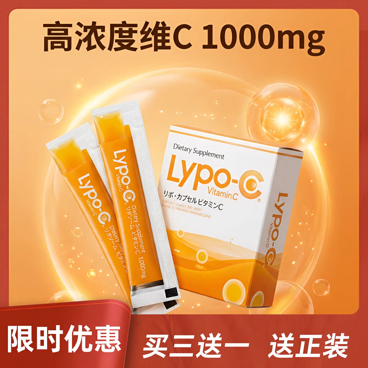 日本正品Lypo-c脂质体VC液态高浓度维C脂溶性维生素d口服买三送一