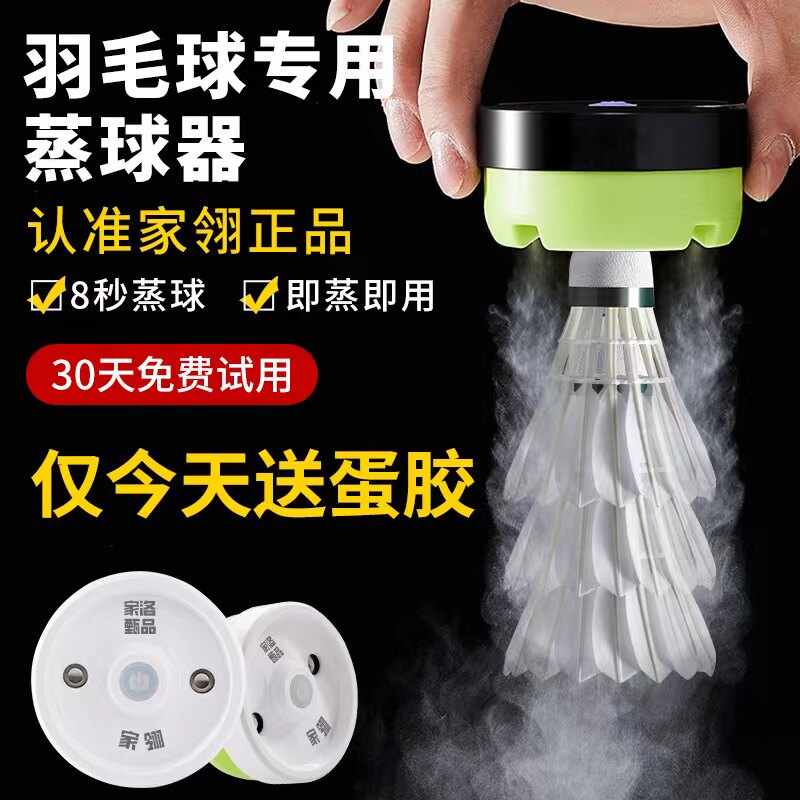 家翎充电型手持羽毛球蒸球器8秒