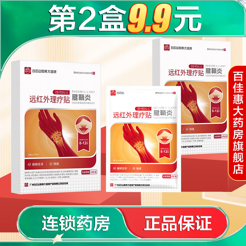 白云山远红外理疗贴AL-G12贴适用于因腱鞘炎引起的疼痛辅助治疗AB