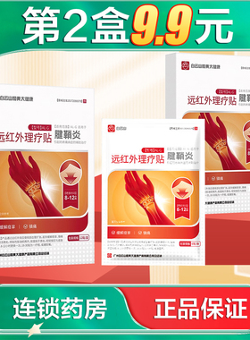 白云山远红外理疗贴AL-G12贴适用于因腱鞘炎引起的疼痛辅助治疗AB