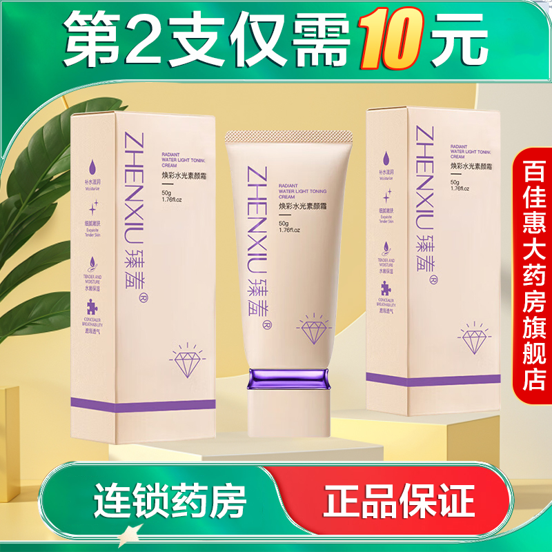 臻羞焕彩水光素颜霜50g水润保湿美容修饰面霜懒人霜正品AB