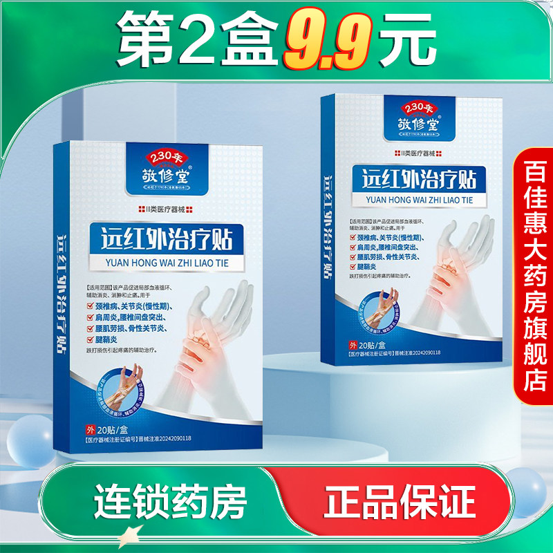 敬修堂  远红外治疗贴腱鞘型20贴适应于腱鞘炎消炎止痛环节疼痛AB