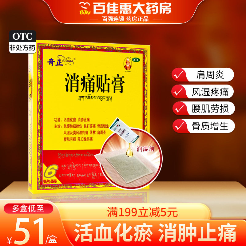 奇正膏药贴消痛贴膏风湿类风湿疼痛肩周炎跌打落枕骨质增生藏药膏