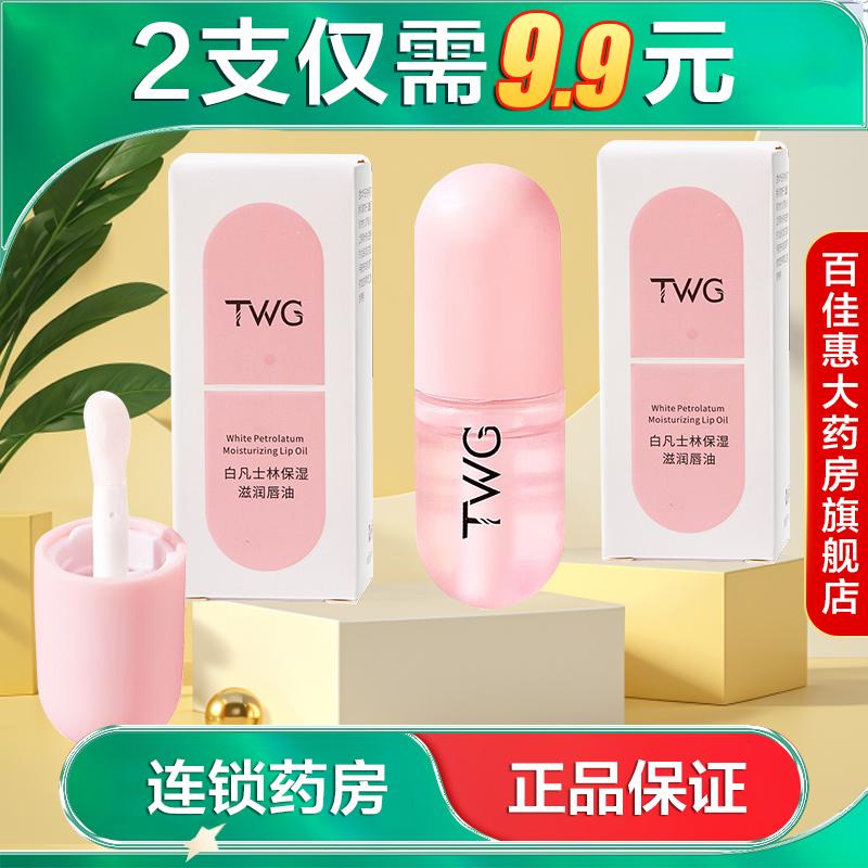 TWG白凡士林保湿滋润唇油4ml水润保湿润唇膏滋润用于干燥死皮AB