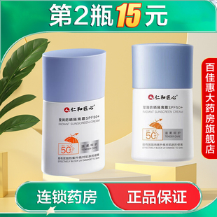 仁和匠心莹润防晒隔离霜SPF50+防晒乳液大药房旗舰店正品AB