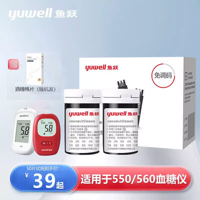 鱼跃550/560血糖仪专用试纸条