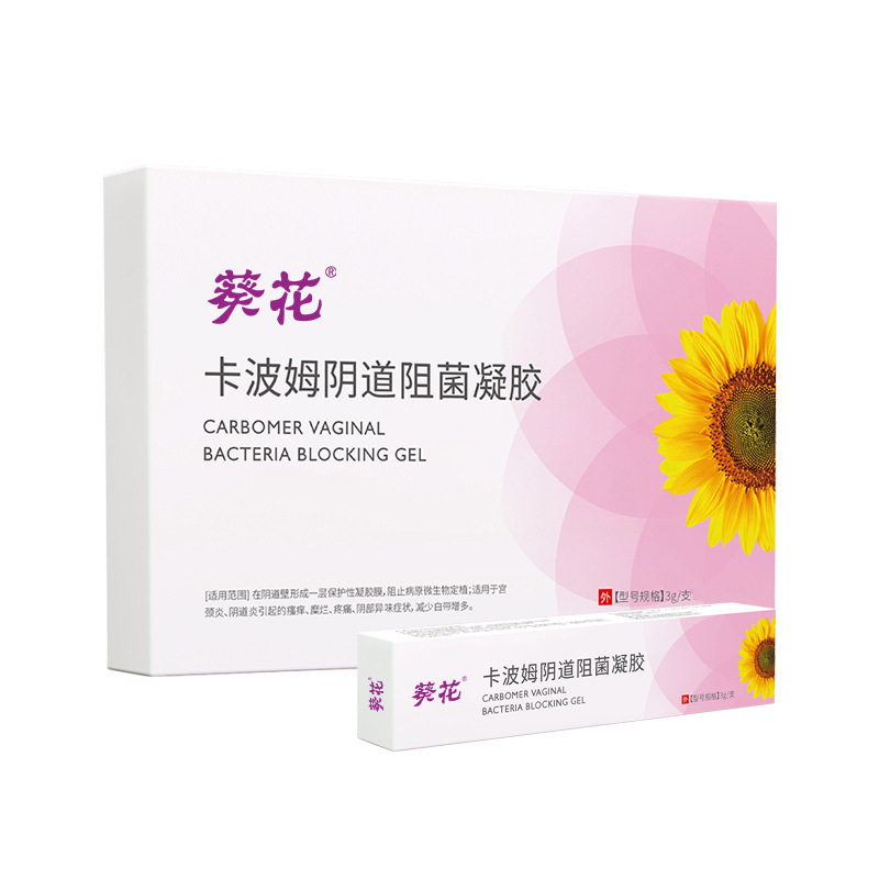葵花卡波姆阴道阻菌凝胶用于瘙痒糜烂疼痛阴部异味减少白带增多AB,计生用品,私处护理（器械）,淘宝优惠券,粉丝福利购,淘宝优惠卷