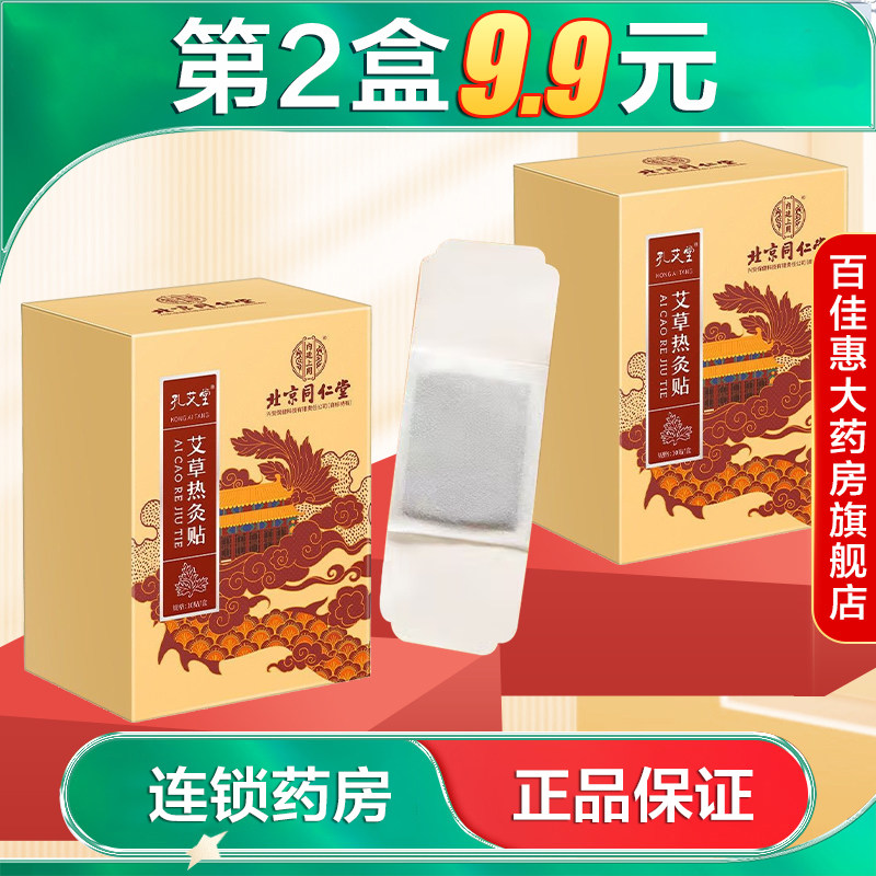 北京同仁堂内廷上用孔艾堂艾草热灸贴10贴颈肩腰腿热敷贴暖宝宝AB,保健用品,艾灸/艾草/艾条/艾制品,淘宝优惠券,粉丝福利购,淘宝优惠卷
