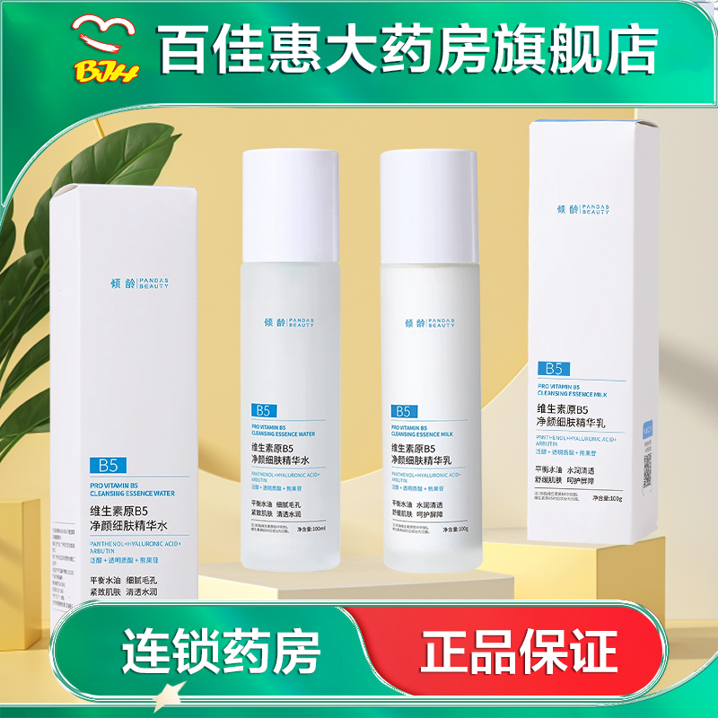 倾龄PANDAS BEAUTY维生素原B5净颜细肤精华水乳保湿舒缓精华AB