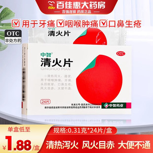 中智清火片24片清热泻火通便咽喉肿痛牙疼痛上火便秘口鼻生疮正品